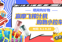 晒网购好物赢摩飞榨汁机、小拉车等