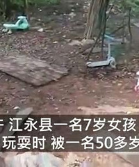 湖南7岁女童疑遭邻居猥亵:跑过去抱住猥亵,女孩裤子上都是血