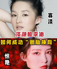 虎扑女神亚军的李沁如何从从寡淡“换头”到惊艳的?