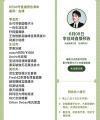 李佳琦8.8直播预告,今晚有Coach包哦