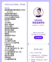 薇娅8.9直播预告,商品清单来咯
