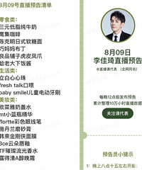 李佳琦8.9直播预告,商品清单来咯