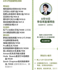 李佳琦8.10直播预告,商品清单附价格来咯!