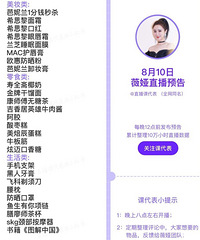 薇娅8.10直播预告,商品清单来咯