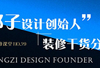 本周日,邓子设计创始人教你学装修