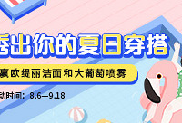 秀穿搭,赢欧缇丽洁面和保湿喷雾