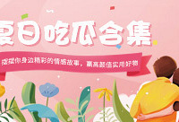 摆摆身边精彩的情感故事,赢实用好礼