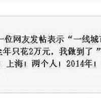 上海一对夫妻全年只花两万元的生活
