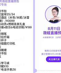 薇娅8.11直播预告,商品清单来咯