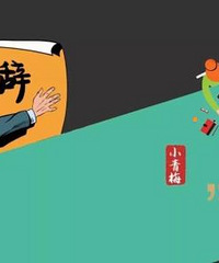 朋友裸辞后每天和我抱怨找不到工作