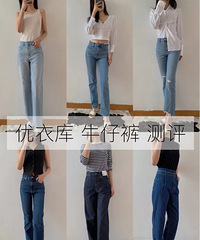优衣库6条爆款牛仔裤上身测评,看看哪些值得买!