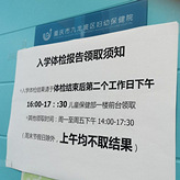 入学体检遭了300多