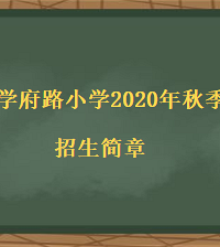 2020�������ϰ���ѧ��·Сѧ�������£�ѧ��·Сѧ��Ƭ��Χ