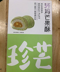 安利轩妈家的芒果酥,酸酸甜甜的超好吃