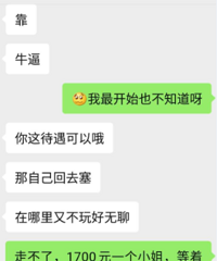 亲身经历讲述:身旁躺着1700元的“小姐”,我还在和老婆聊微信