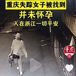 重庆失踪孕妇事件反转