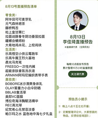 李佳琦8.13直播预告,商品清单来咯