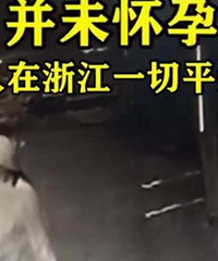重庆失踪50多天怀孕9个月的“孕妇”找到了,其实她没怀孕?