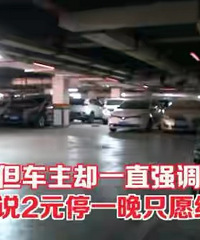 小区业主停车7天只给14元?奇葩车主发“毒誓”:这是保安说的