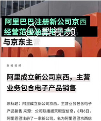阿里爸爸成立了个“京西”和京东对着干?!