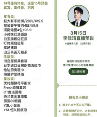 李佳琦8.15直播预告,嘉宾雷佳音、万茜