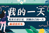 回顾自己忙碌充实的一天,赢好礼