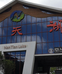 过秋天的南天湖,依然是避暑玩耍好去处