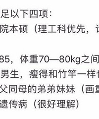 提这样择偶要求的妹子被骂到臭头,你觉得她的要求过分吗?