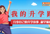 分享自己的升学故事赢早餐机