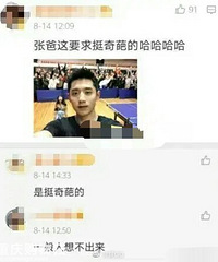 张继科爸爸公开选儿媳妇的标准被网友喷,你觉得这要求合理吗?