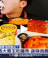大胃王吃播秀因浪费严重被央视点名批评了,我觉得早就该管管了
