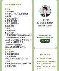 李佳琦8.18直播预告,超多linefriends产品
