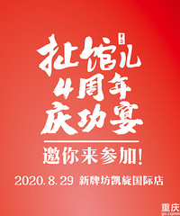 下午4点踩楼请你吃火锅!“扯馆儿”四周年有福利