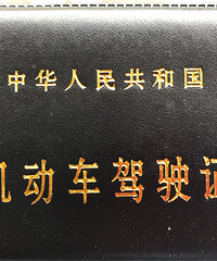 刚去车管所换完驾驶证,方便快捷