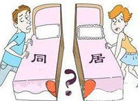 不同意婚前同居男朋友发火了,是我太保守了吗?要不要妥协?