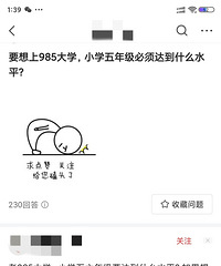 笑到我了,小学5年级,准备上985大学