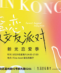 「八月蜜恋」精致交友派对免费报名