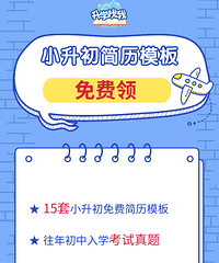 重庆“小升初”简历怎么写?这些制作要素不可缺少!