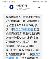 收到银行短信,说25号统一转LPR,于是我选了固定利率