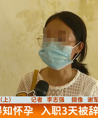 入职3天被公司辞退,离职当天流产起诉公司
