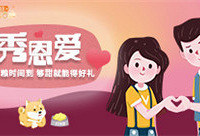 撒狗粮时间到!够甜就能得好礼