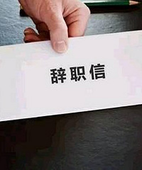 老公执意要裸辞,不知道该不该劝