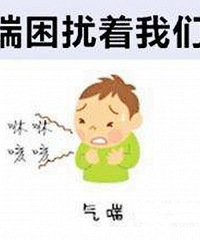 3岁娃抵抗力差,确诊过敏性哮喘,开的全是抗生素药还必须吃半年
