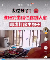 太过分了!准研究生借住朋友家中,多次虐打房主的狗狗致其重伤
