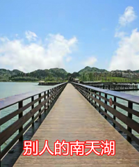 去丰都过个凉快周末,为什么我去的南天湖和别人的有点不一样?