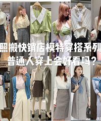 照搬试了20套快销店假人模特穿搭,告诉你普通人穿上好不好看?