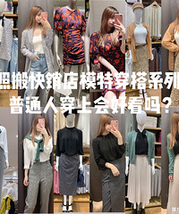 照搬试了20套快销店假人模特穿搭,告诉你普通人穿上好不好看?