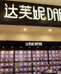 达芙妮宣布彻底退出实体零售,你们买过达芙妮的鞋吗?