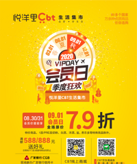 直播逛悦洋里Cbt会员日,全场7.9折!零食、美妆、母婴都有