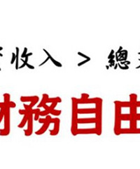 身边一个同学靠投资房产实现财务自由了,每月11万月供毫无压力